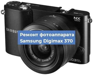 Ремонт фотоаппарата Samsung Digimax 370 в Краснодаре